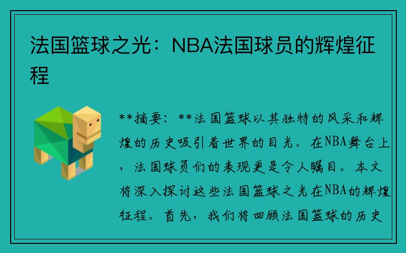 法国篮球之光：NBA法国球员的辉煌征程