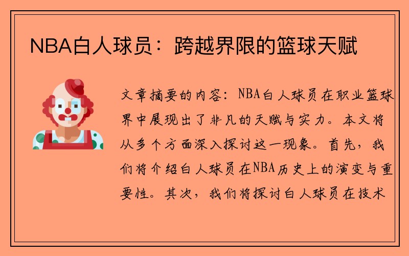 NBA白人球员：跨越界限的篮球天赋