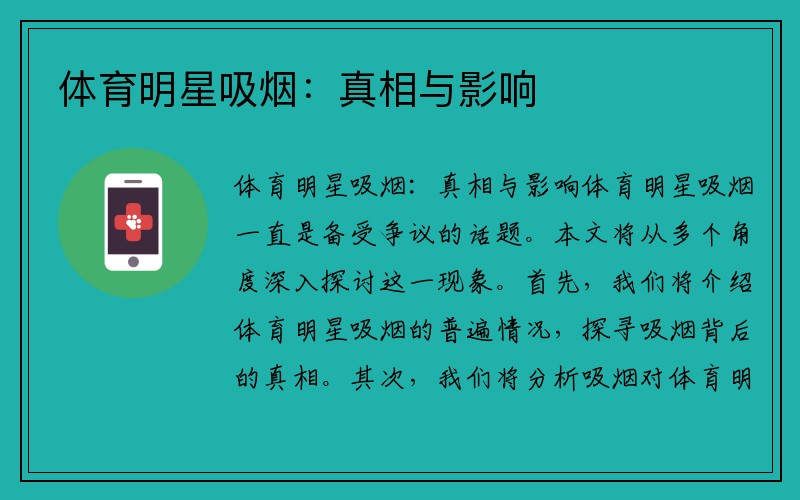 体育明星吸烟：真相与影响
