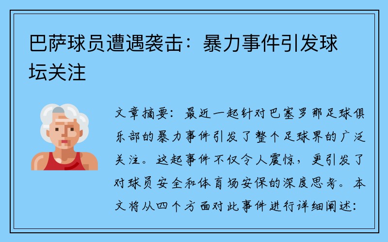 巴萨球员遭遇袭击：暴力事件引发球坛关注