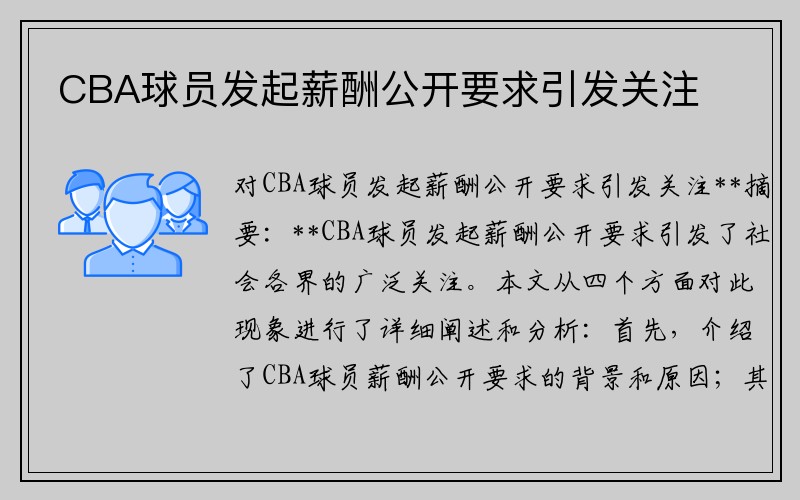 CBA球员发起薪酬公开要求引发关注