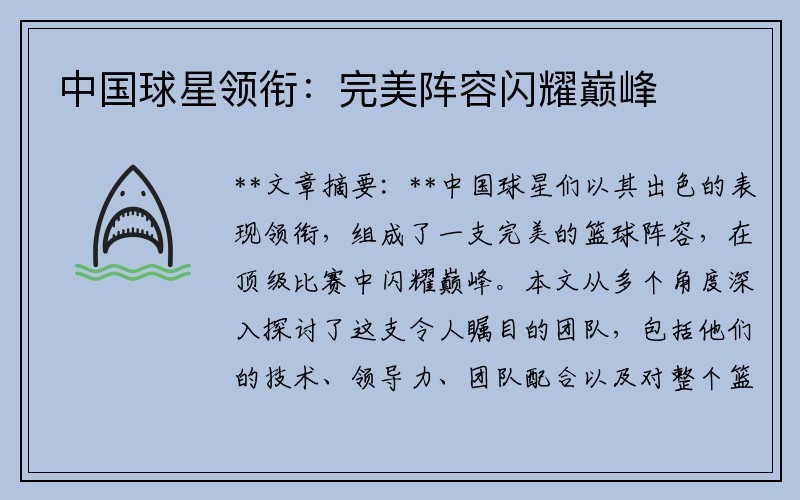 中国球星领衔：完美阵容闪耀巅峰