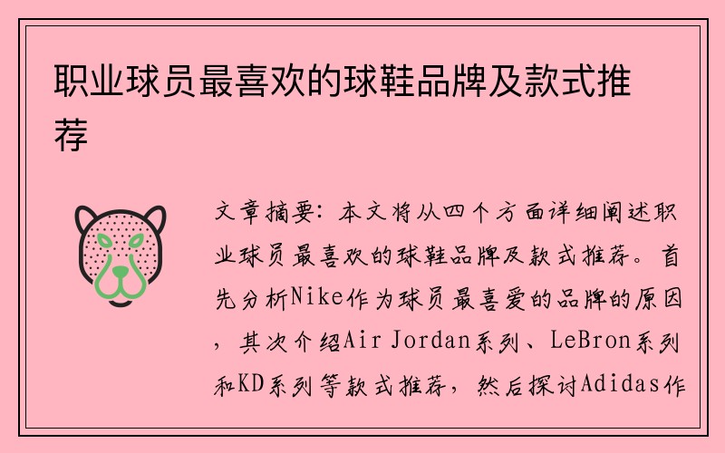 职业球员最喜欢的球鞋品牌及款式推荐