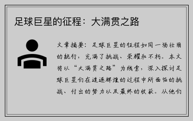 足球巨星的征程：大满贯之路