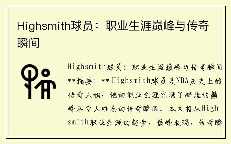 Highsmith球员：职业生涯巅峰与传奇瞬间