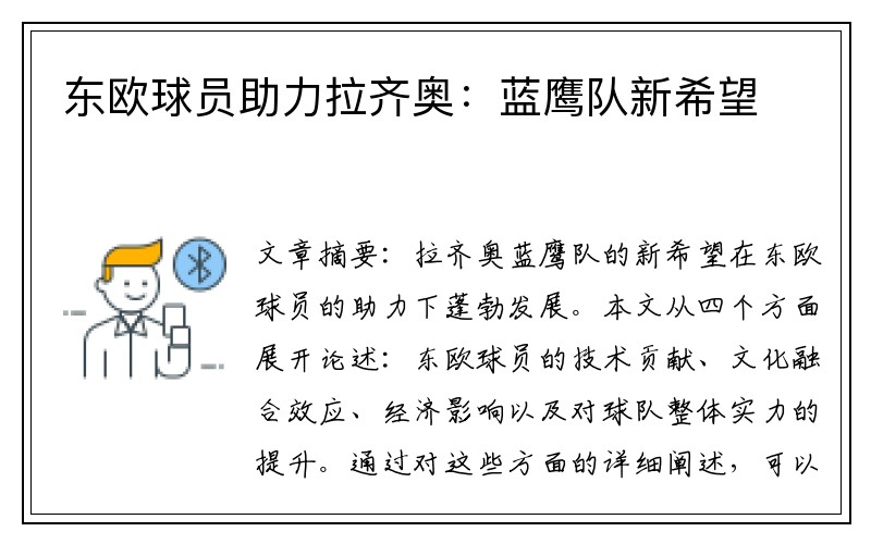东欧球员助力拉齐奥：蓝鹰队新希望
