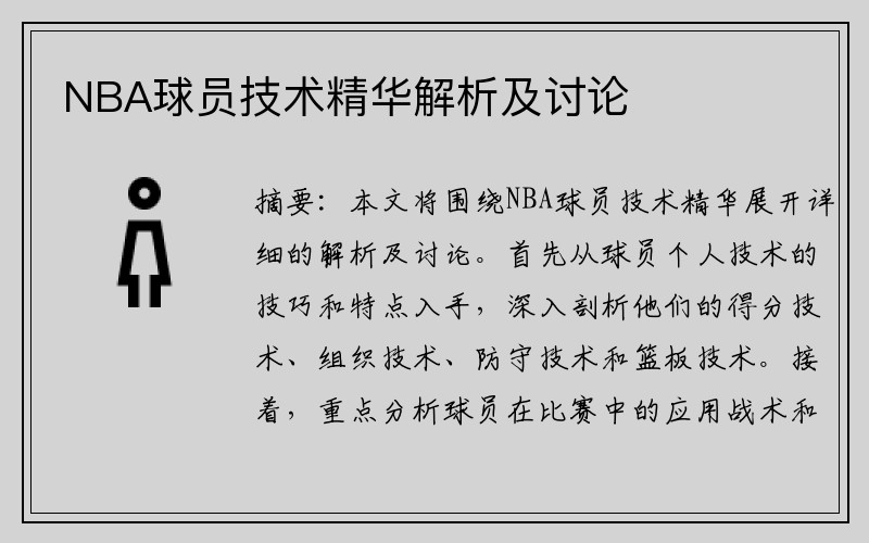 NBA球员技术精华解析及讨论
