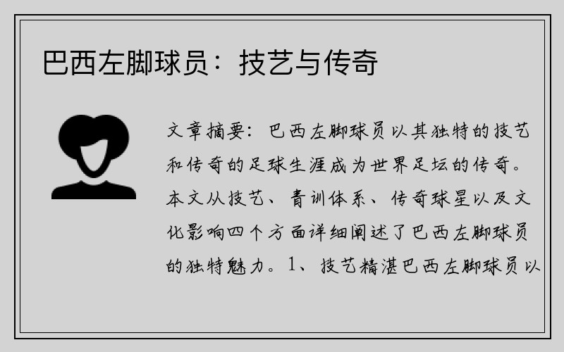 巴西左脚球员：技艺与传奇