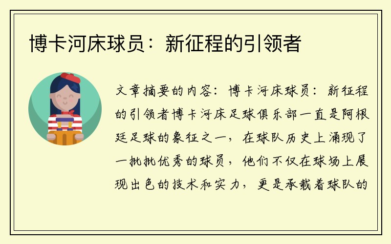 博卡河床球员：新征程的引领者