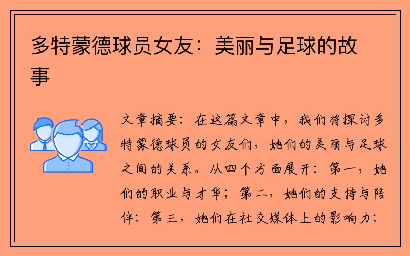 多特蒙德球员女友：美丽与足球的故事