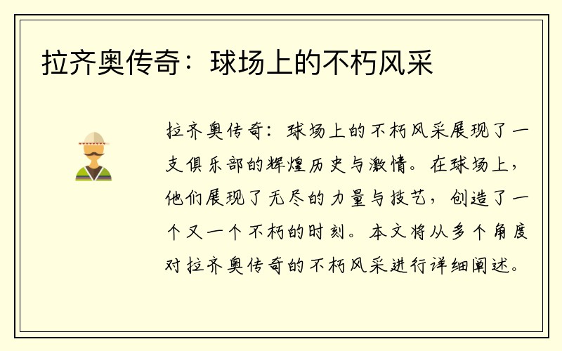 拉齐奥传奇：球场上的不朽风采