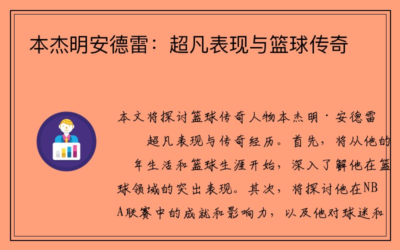 本杰明安德雷：超凡表现与篮球传奇