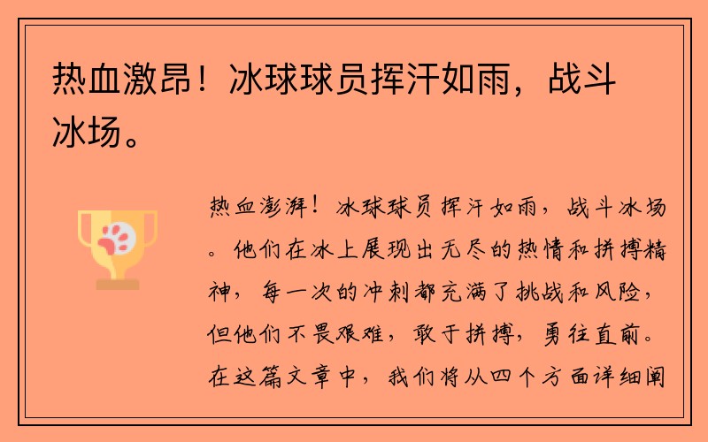 热血激昂！冰球球员挥汗如雨，战斗冰场。