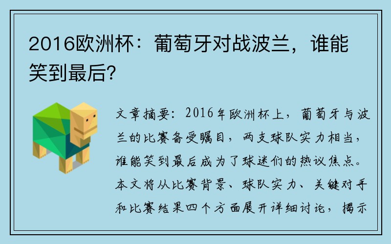 2016欧洲杯：葡萄牙对战波兰，谁能笑到最后？