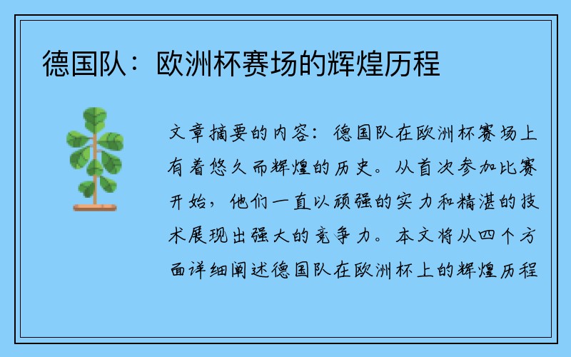 德国队：欧洲杯赛场的辉煌历程