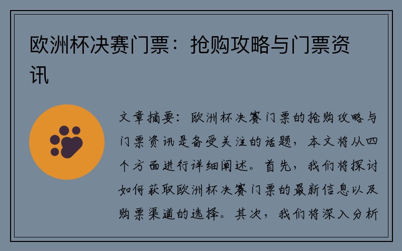 欧洲杯决赛门票：抢购攻略与门票资讯