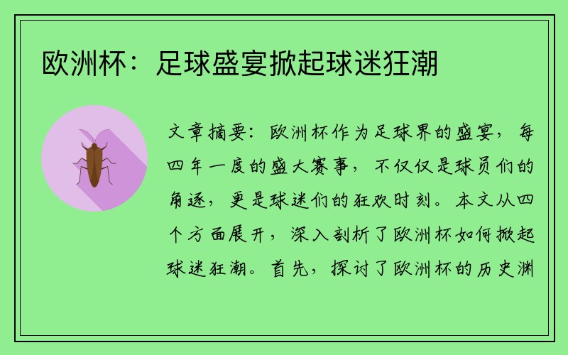 欧洲杯：足球盛宴掀起球迷狂潮