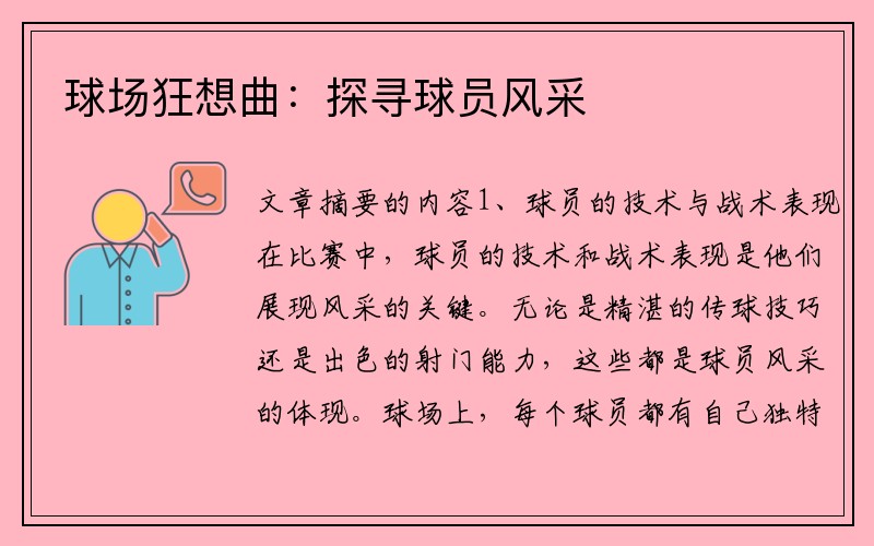 球场狂想曲：探寻球员风采