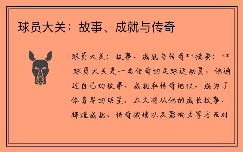 球员大关：故事、成就与传奇