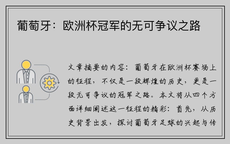 葡萄牙：欧洲杯冠军的无可争议之路