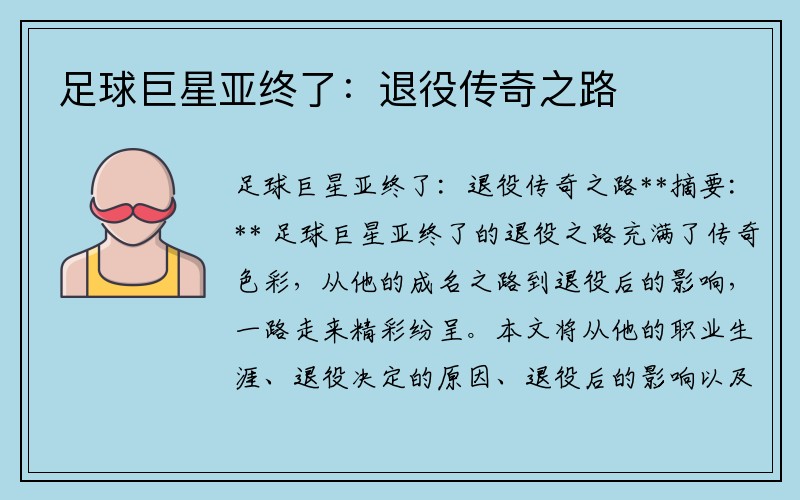 足球巨星亚终了：退役传奇之路