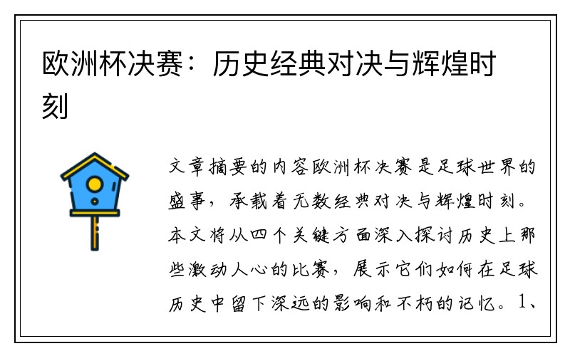 欧洲杯决赛：历史经典对决与辉煌时刻