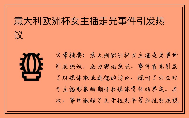 意大利欧洲杯女主播走光事件引发热议