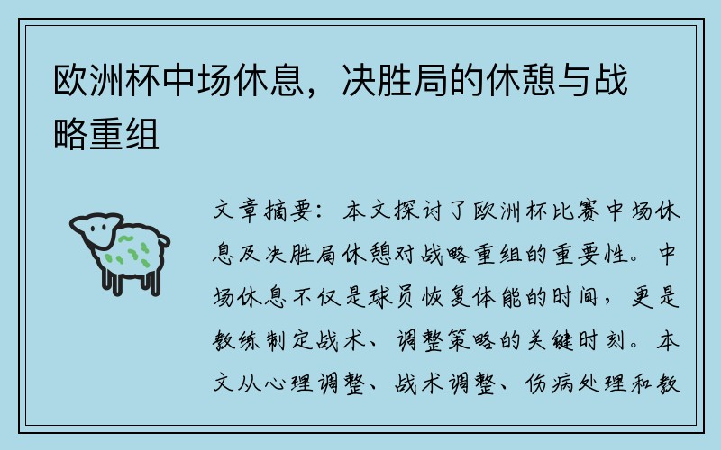 欧洲杯中场休息，决胜局的休憩与战略重组