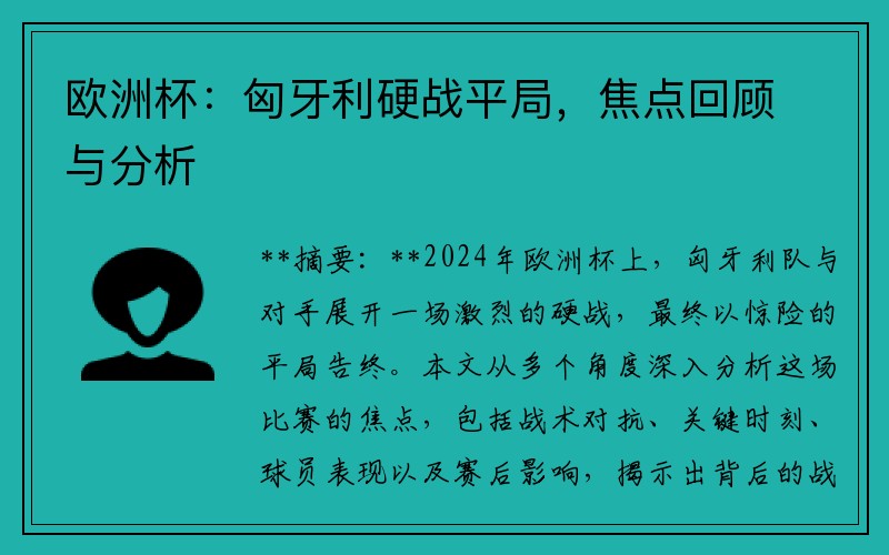 欧洲杯：匈牙利硬战平局，焦点回顾与分析