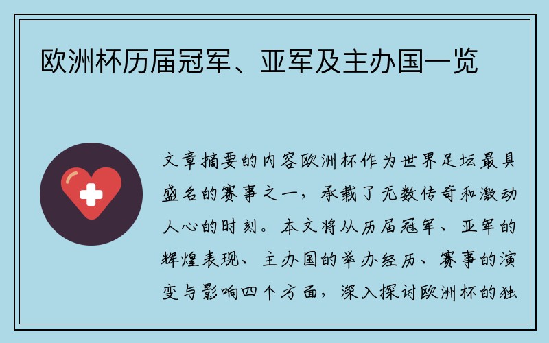 欧洲杯历届冠军、亚军及主办国一览