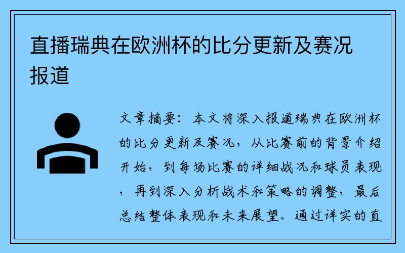直播瑞典在欧洲杯的比分更新及赛况报道