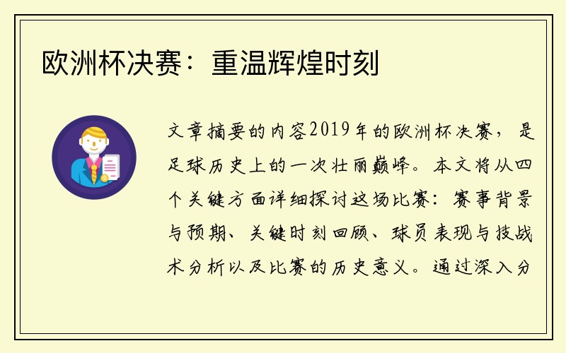 欧洲杯决赛：重温辉煌时刻