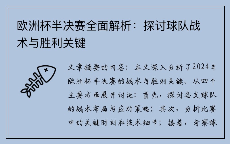 欧洲杯半决赛全面解析：探讨球队战术与胜利关键