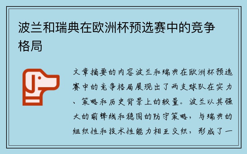 波兰和瑞典在欧洲杯预选赛中的竞争格局