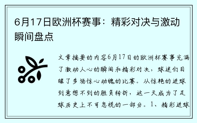 6月17日欧洲杯赛事：精彩对决与激动瞬间盘点