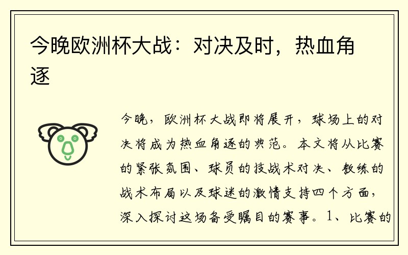 今晚欧洲杯大战：对决及时，热血角逐