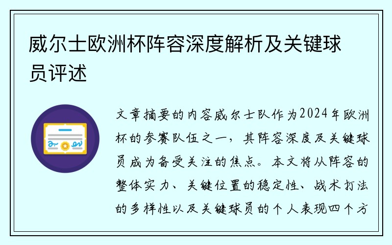 威尔士欧洲杯阵容深度解析及关键球员评述