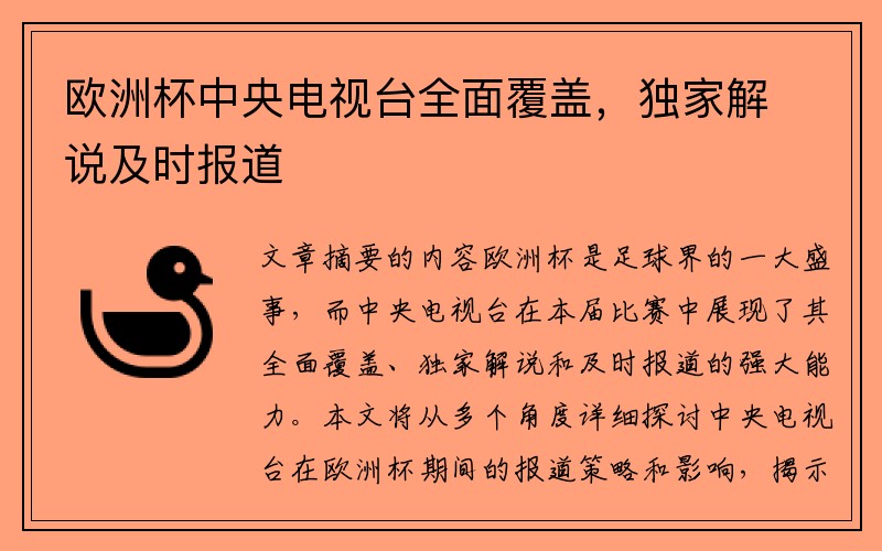 欧洲杯中央电视台全面覆盖，独家解说及时报道