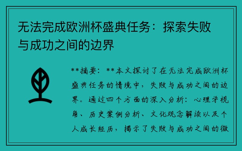 无法完成欧洲杯盛典任务：探索失败与成功之间的边界