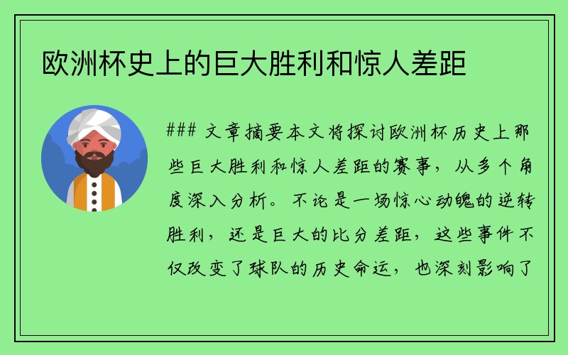 欧洲杯史上的巨大胜利和惊人差距