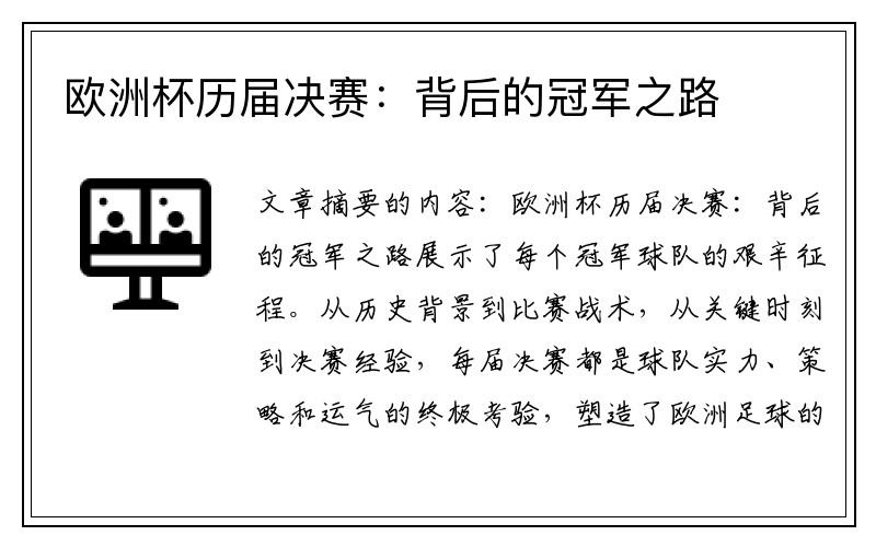 欧洲杯历届决赛：背后的冠军之路