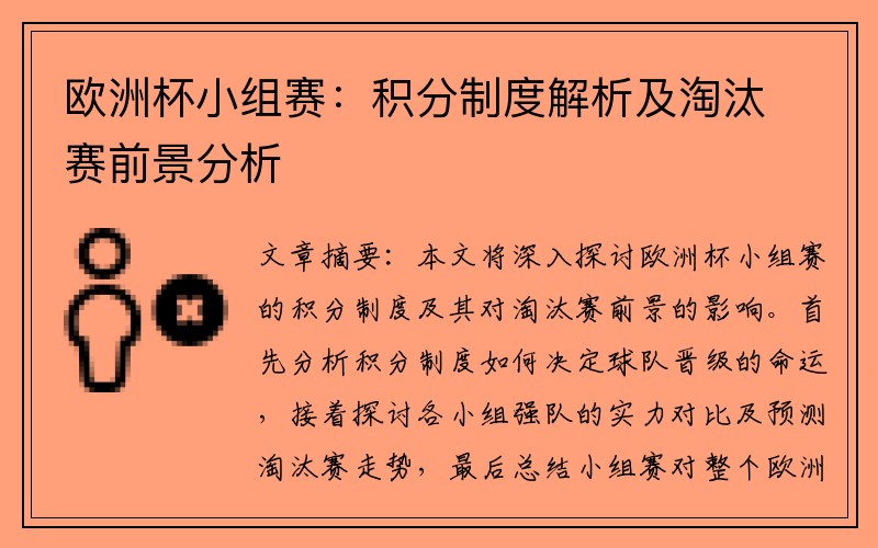 欧洲杯小组赛：积分制度解析及淘汰赛前景分析