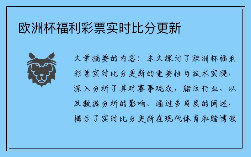 欧洲杯福利彩票实时比分更新