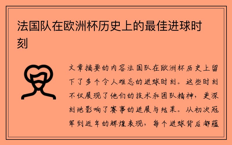 法国队在欧洲杯历史上的最佳进球时刻