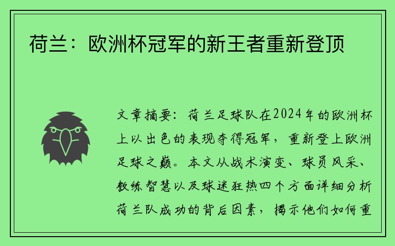 荷兰：欧洲杯冠军的新王者重新登顶