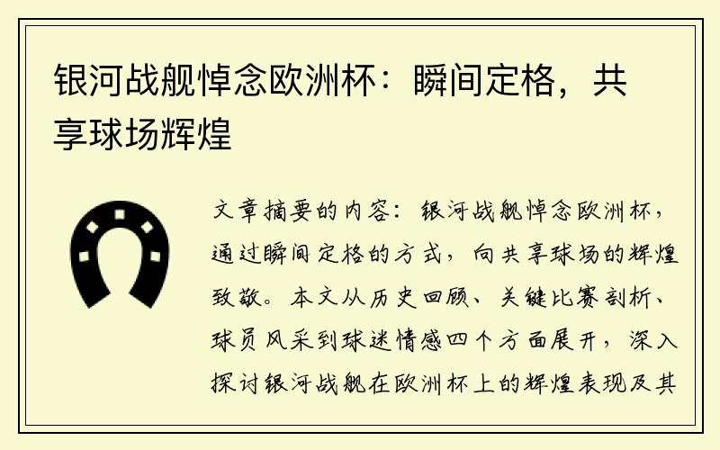 银河战舰悼念欧洲杯：瞬间定格，共享球场辉煌