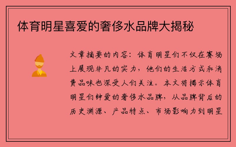 体育明星喜爱的奢侈水品牌大揭秘