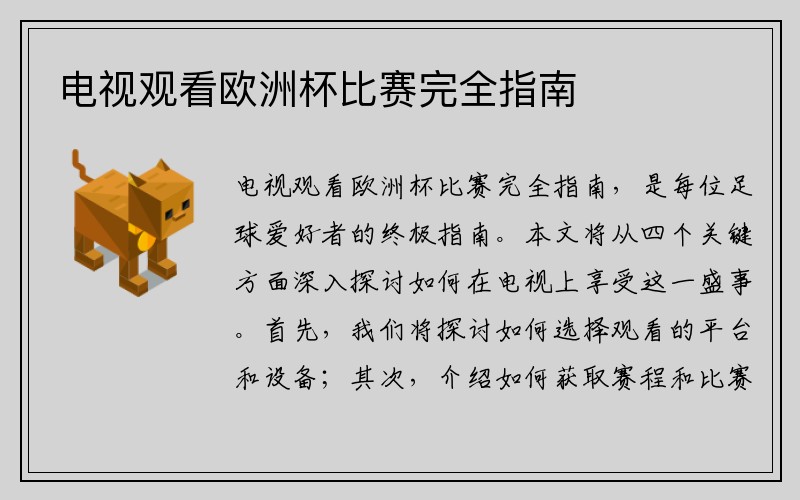 电视观看欧洲杯比赛完全指南