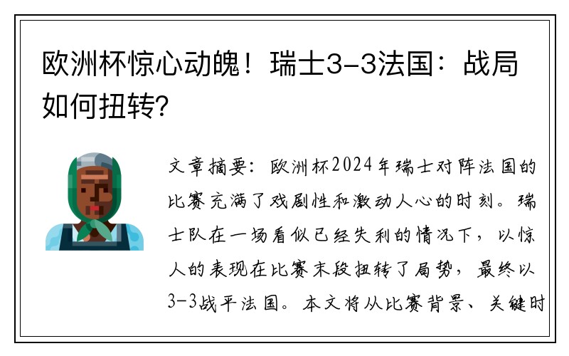 欧洲杯惊心动魄！瑞士3-3法国：战局如何扭转？
