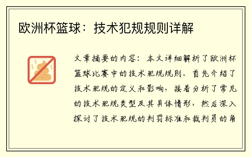 欧洲杯篮球：技术犯规规则详解